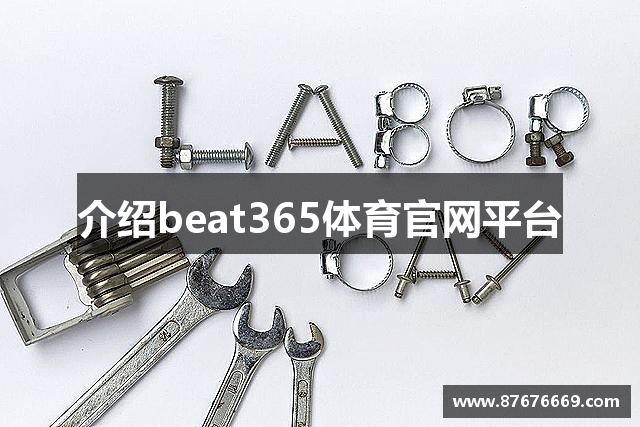介绍beat365体育官网平台